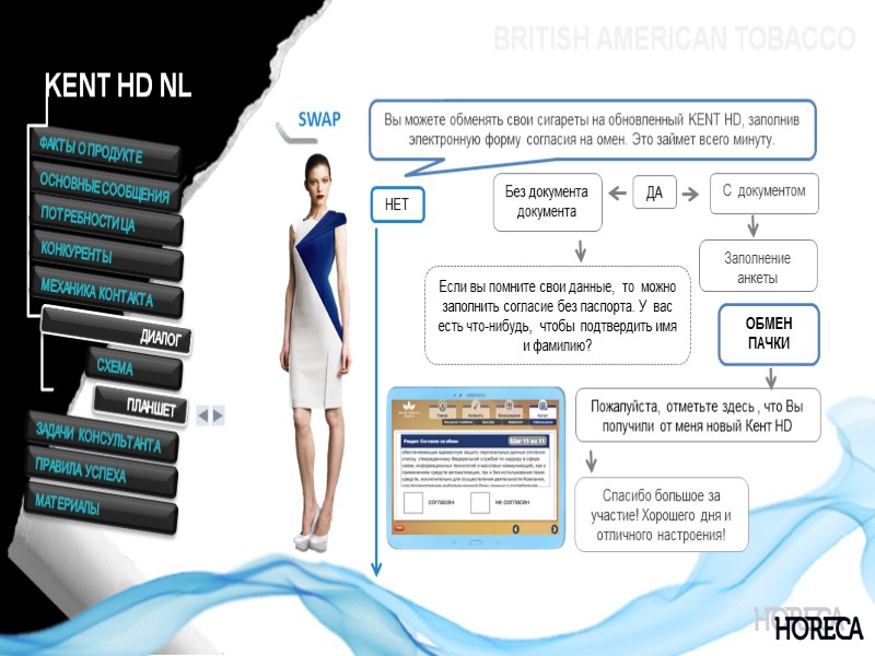 BRITISH AMERICAN TOBACCO Вы можете обменять свои сигареты на обновленный KENT HD, заполнив электронную